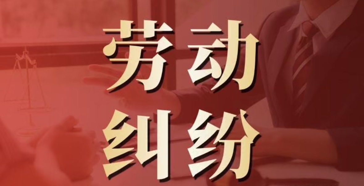 劳动争议解决
